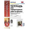 russische bücher: Минькова Раиса Дмитриевна - Физика. 8 класс. Тетрадь для лабораторных работ к учебнику А. В. Перышкина. ФГОС