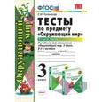 russische bücher: Тихомирова Елена Михайловна - Окружающий мир. 3 класс. Тесты к учебнику А.А. Плешакова. Часть 2. ФГОС