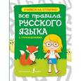 russische bücher: Матвеев С.А., Горбатова А.А. - Все правила русского языка с упражнениями для начальной школы