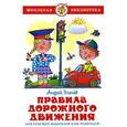 russische bücher: Усачев Андрей Алексеевич - Правила дорожного движения для будущих водителей и их родителей