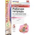 russische bücher: Ерина Татьяна Михайловна - Математика. 5 класс. Рабочая тетрадь к учебнику Н. Я. Виленкина и др. Часть 2. ФГОС