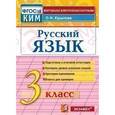 russische bücher: Крылова Ольга Николаевна - Русский язык. 3 класс. Итоговая аттестация. Контрольно-измерительные материалы. ФГОС