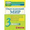 russische bücher: Тихомирова Елена Михайловна - Окружающий мир. 3 класс. Контрольные измерительные материалы. ФГОС