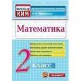 russische bücher: Рудницкая Виктория Наумовна - Математика. 2 класс. Контрольные измерительные материалы. ФГОС