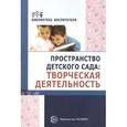 russische bücher:  - Пространство детского сада. Творческая деятельность