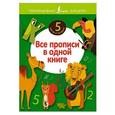 russische bücher:   - Все прописи в одной книге