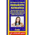 russische bücher: Узорова О.В. - Полный курс математики. 3 класс. Все типы заданий, все виды задач, примеров, уравнений, неравенств,