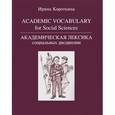 russische bücher: Короткина Ирина Борисовна - Academic Vocabulary for Social Sciences. Академическая лексика социальных дисциплин