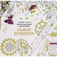 russische bücher:  - Магические рисунки. Замок времени