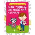 russische bücher:  - Мой первый английский словарь