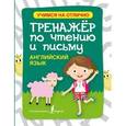 russische bücher: Матвеев С.А. - Английский язык. Тренажер по чтению и письму