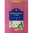 russische bücher:  - Информатика. 2 класс. Комплект наглядных пособий в 2-х частях. Часть 2