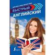 russische bücher: Матвеев С.А. - Быстрый английский для всех, кому срочно надо