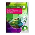 russische bücher:  - Математика 4 кл асс [Тетрадь для закрепления знаний]