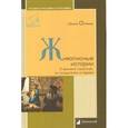 russische bücher: Опимах Ирина - Живописные истории. О великих полотнах, их создателях и героях
