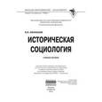 russische bücher: Афанасьев В.В. - Историческая социология: Учебное пособие