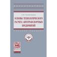 russische bücher: Тахтамышев Х.М. - Основы технологического расчета автотранспортных предприятий. Учебное пособие