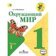 russische bücher: Плешаков Андрей Анатольевич - Окружающий мир. 1 класс. Учебник. В 2 частях. Часть 1