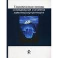 russische bücher: Под ред. С.М. Иншакова - Теоретические основы исследования и анализа латентной преступности. Гриф УМЦ "Профессиональный учебник"