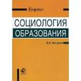 russische bücher: Батурин В.К. - Социология образования. Учебное пособие для студентов вузов, обучающихся по направлению и специальности "Социальная работа". Гриф УМО МО РФ