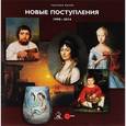 russische bücher:  - Русский музей. Новые поступления 1998 - 2014. Альманах, №451, 2015