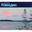 russische bücher:  - Николай Ромадин. Альманах, №456, 2015