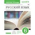 russische bücher: Бабайцева Вера Васильевна - Русский язык. 6 класс. Рабочая тетрадь к учебнику В. В. Бабайцевой. Углубленное изучение. ФГОС