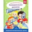 russische bücher: Михайлова Зинаида Алексеевна - Образовательная область "Познавательное развитие". Методический комплект программы "Детство". ФГОС