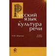 russische bücher: Штрекер Н.Ю. - Русский язык и культура речи. Учебное пособие для студентов вузов. Гриф УМЦ "Профессиональный учебник"