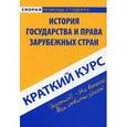 russische bücher:  - Краткий курс по истории государства и права зарубежных стран