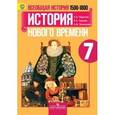russische bücher: Юдовская Анна Яковлевна - Всеобщая история. История Нового времени, 1500-1800. 7 класс. Учебник