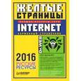 russische bücher:  - Желтые страницы. Лучшие ресурсы сети. Internet. Карманный справочник. 2016 год. Русские ресурсы