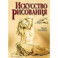 russische bücher: Погейни Уилли - Искусство рисования