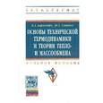 russische bücher: Барилович В.А., Смирнов Ю.А. - Основы технической термодинамики и теории  тепло- и массообмена: Учебное пособие