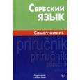 russische bücher: Чарский Вячеслав Владимирович - Сербский язык. Самоучитель