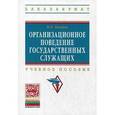 russische bücher: Захаров Н.Л. - Организационное поведение государственных служащих: Учебное пособие