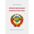 russische bücher: Одинцов Никита Владимирович - Экономика и общество будущего. Путешествие из Рашки в Россию