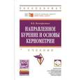 russische bücher: Нескоромных В.В. - Направленное бурение и основы кернометрии: Учебник