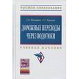 russische bücher: Федотов Г.А., Наумов Г.Г. - Дорожные переходы через водотоки: Учебное пособие