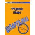russische bücher:  - Шпаргалка: Трудовое право
