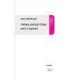 russische bücher: Чайковская Анна - Триумф красной герани: Книга о Будапеште