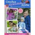 russische bücher: Джоан Хиндс - Студия кукольной моды