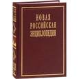 russische bücher:  - Новая Российская энциклопедия: Том 17(1): Ультразвук - Франко-Прусская..