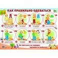 russische bücher:  - Демонстрационный плакат. Как правильно одеваться