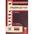 russische bücher: Чикалев А.И. - Овцеводство