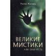 russische bücher: Жуковец Р.В. - Великие мистики, как они есть