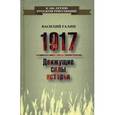 russische bücher: Галин В.В. - 1917. Движущие силы истории