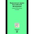 russische bücher:  - Банковское право Российской Федерации: Учебник для магистратуры