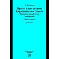 russische bücher: Энтин Л.М. - Право и институты Европейского Союза. Современный этап эволюции