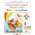 russische bücher: Кузин Владимир Сергеевич - Изобразительное искусство. 1 класс. Рабочий альбом. Ритм. ФГОС